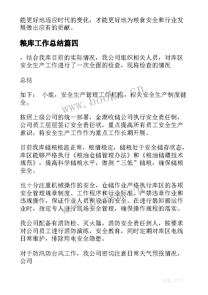 2023年粮库工作总结(实用10篇)