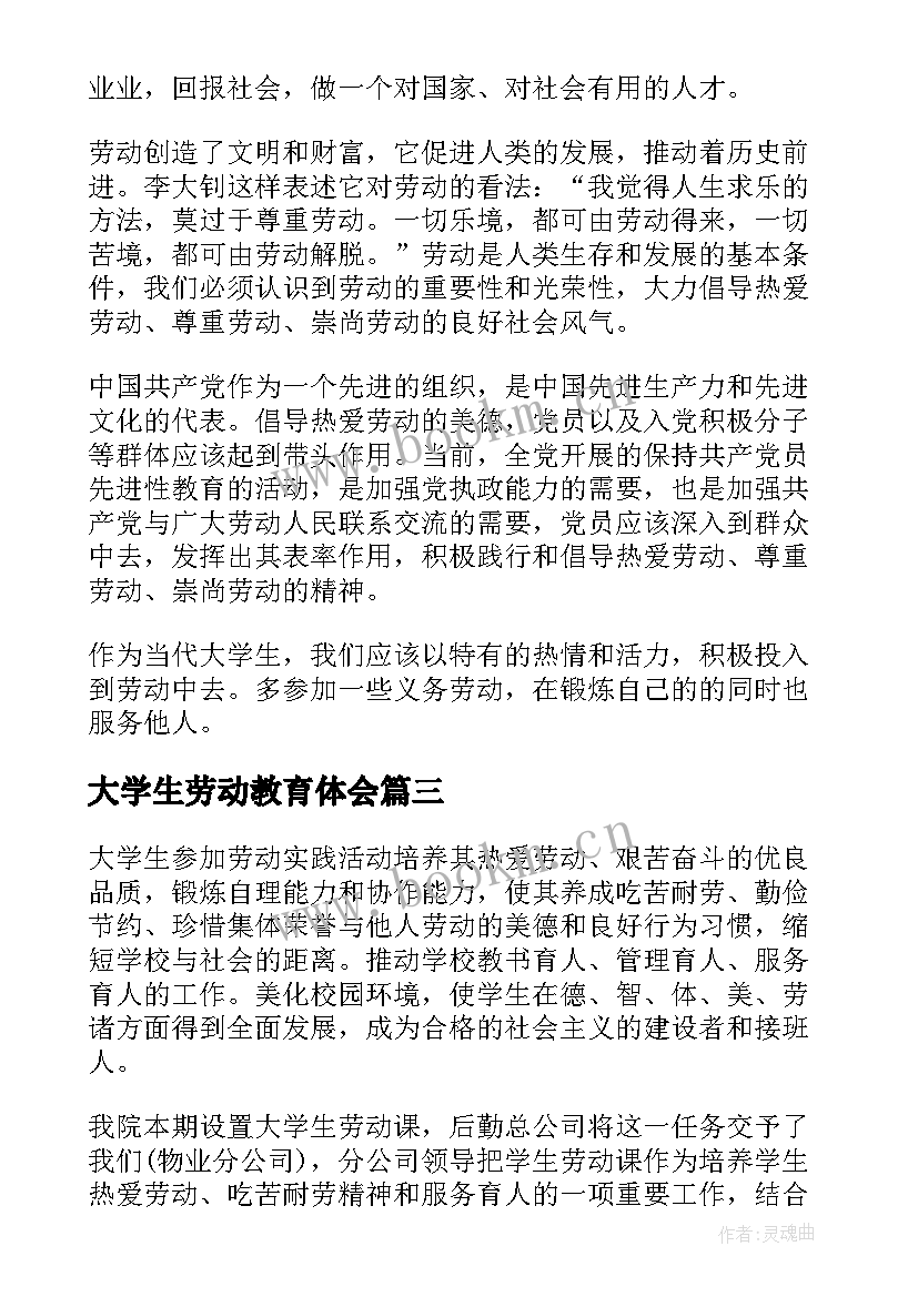 2023年大学生劳动教育体会 劳动教育个人心得体会(精选6篇)