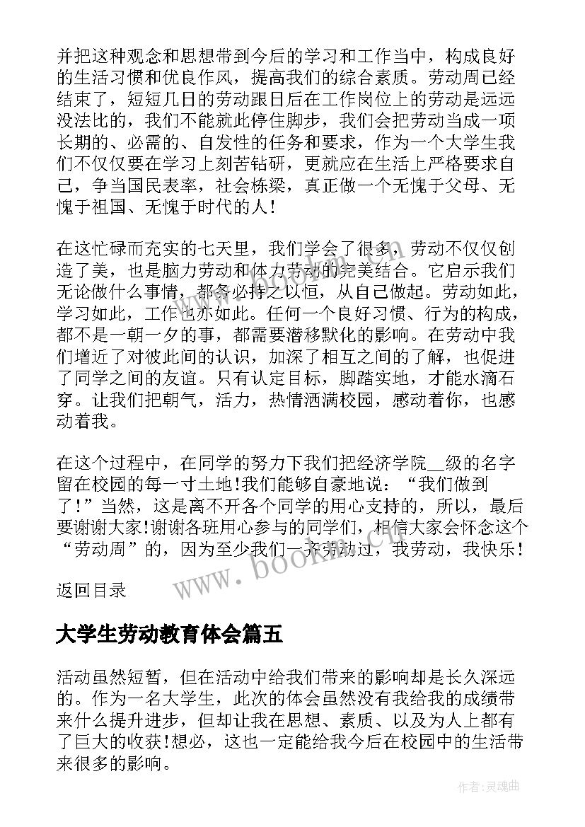 2023年大学生劳动教育体会 劳动教育个人心得体会(精选6篇)