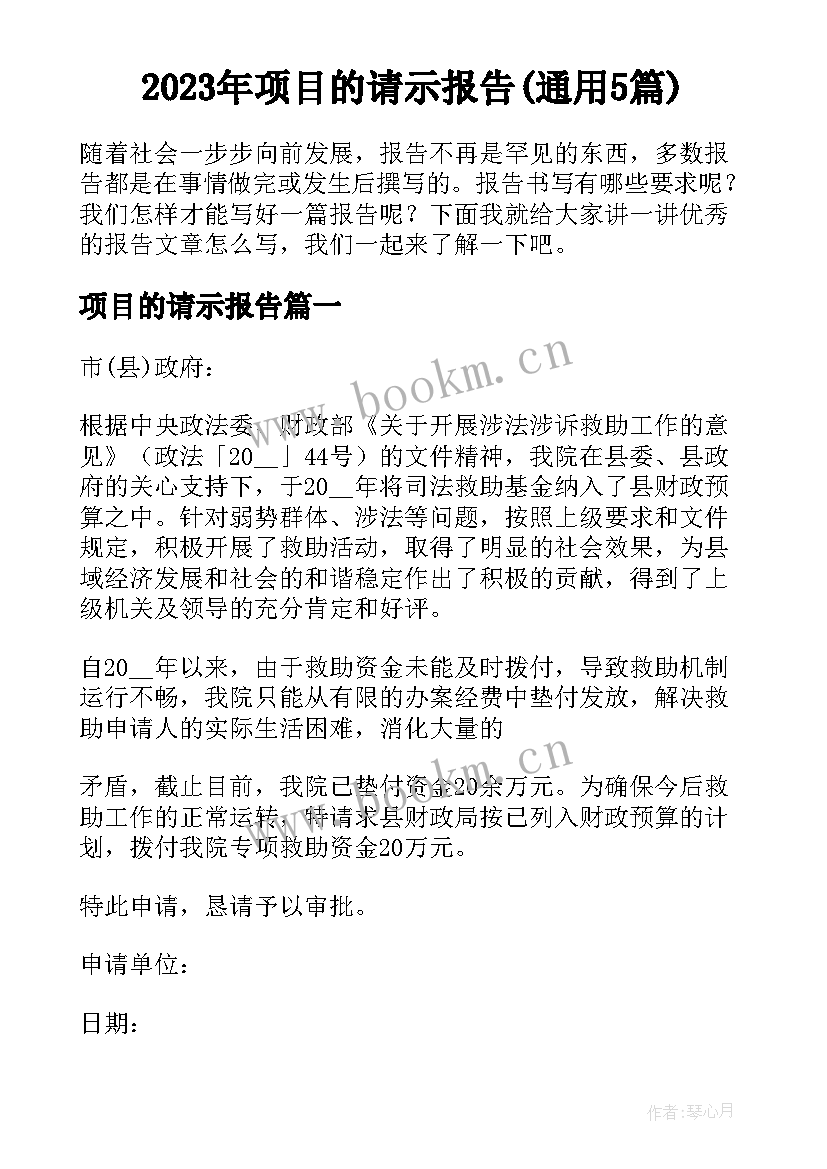 2023年项目的请示报告(通用5篇)