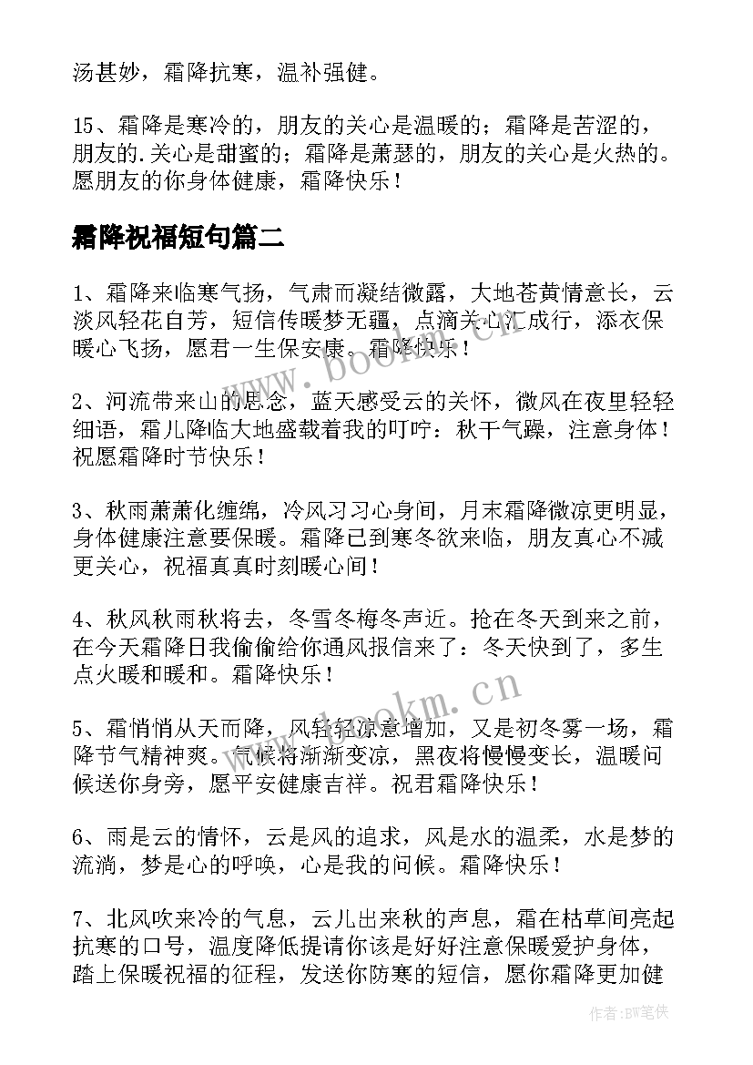 霜降祝福短句 霜降暖心祝福语(精选9篇)