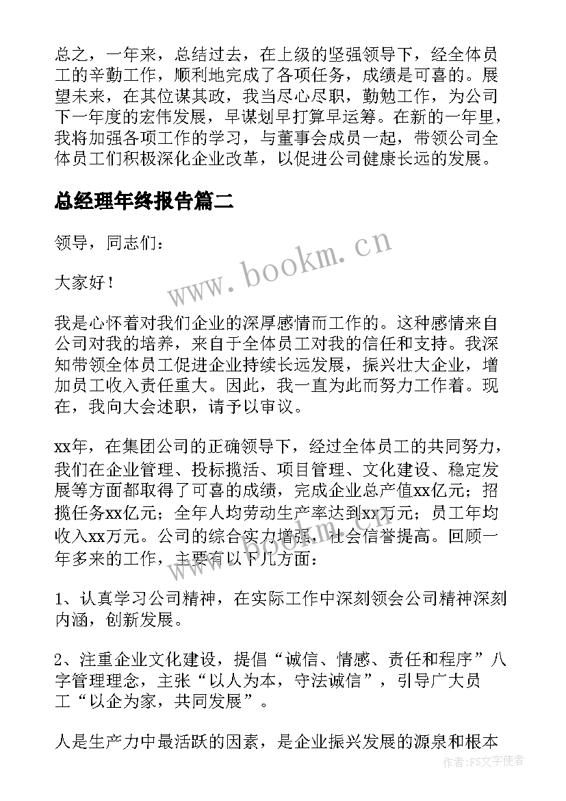 最新总经理年终报告 总经理年终述职报告(模板10篇)