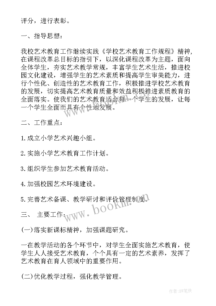 学校艺术教育计划(实用5篇)