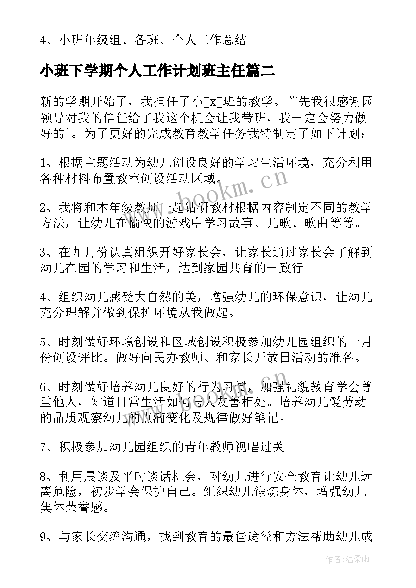 2023年小班下学期个人工作计划班主任(模板8篇)