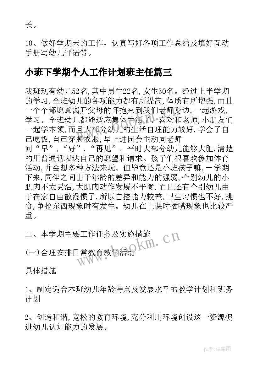 2023年小班下学期个人工作计划班主任(模板8篇)