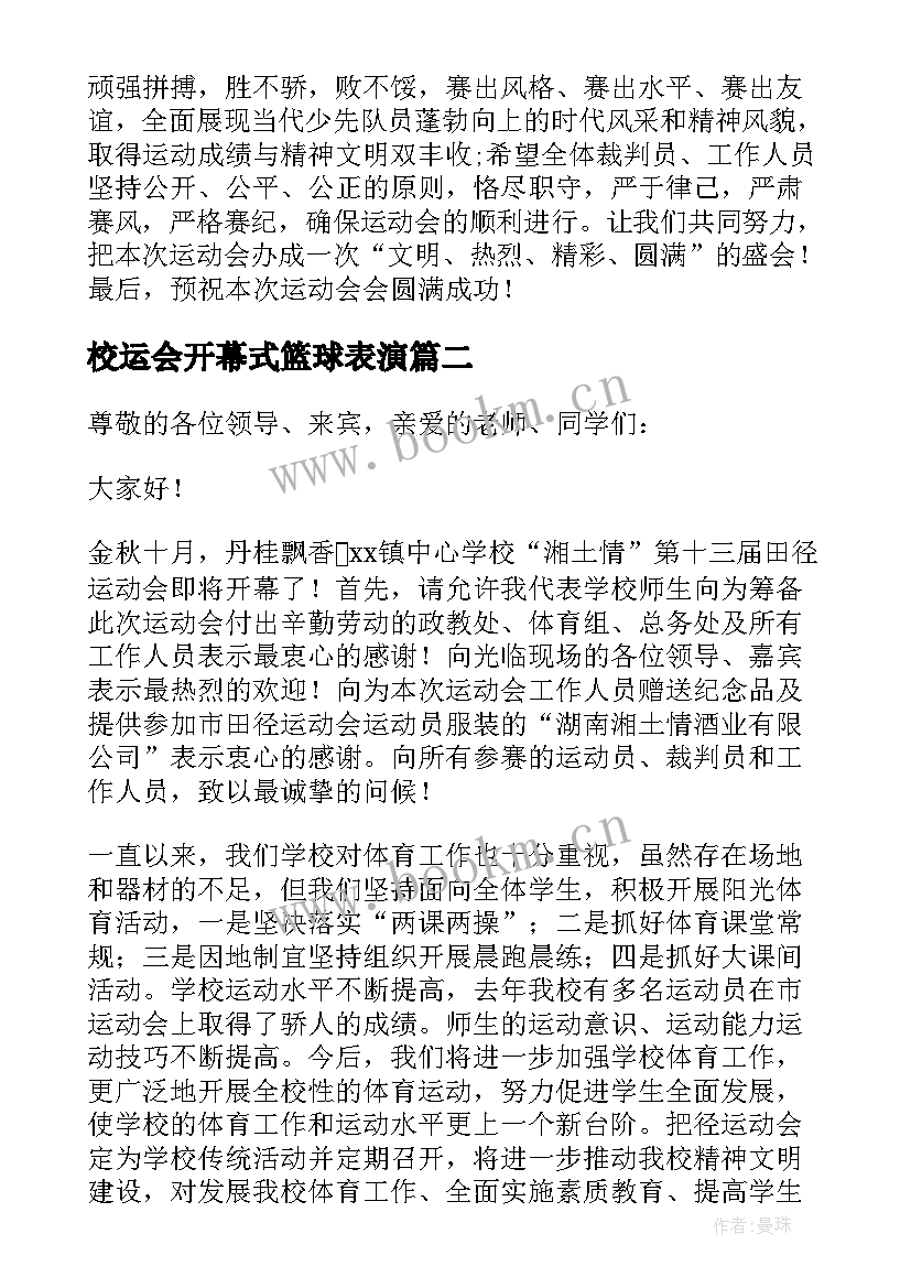 校运会开幕式篮球表演 运动会开幕式校长致辞(实用9篇)