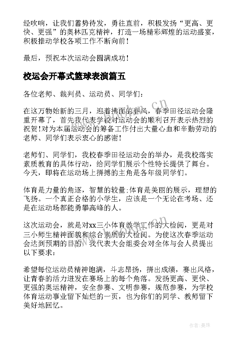 校运会开幕式篮球表演 运动会开幕式校长致辞(实用9篇)