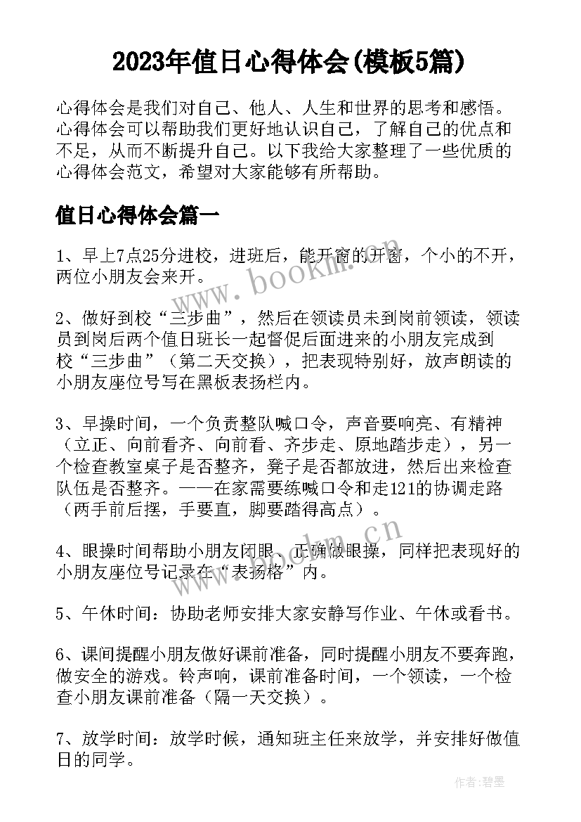 2023年值日心得体会(模板5篇)