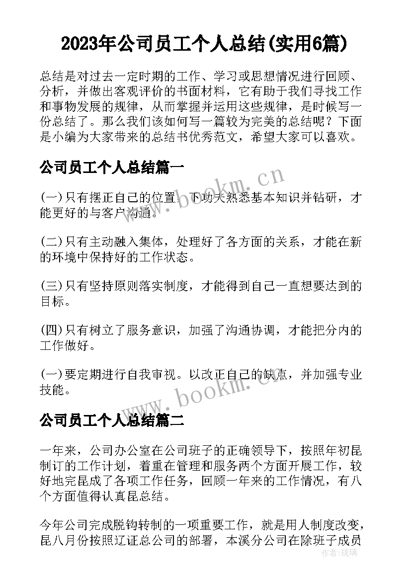 2023年公司员工个人总结(实用6篇)