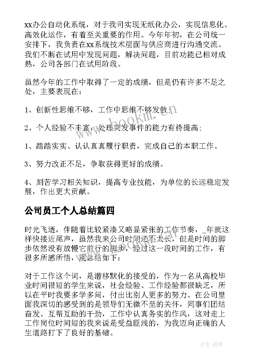 2023年公司员工个人总结(实用6篇)