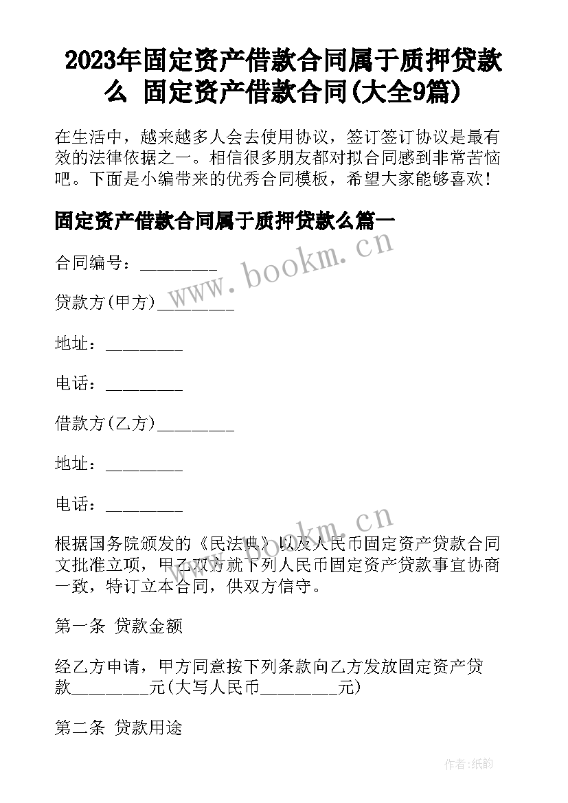 2023年固定资产借款合同属于质押贷款么 固定资产借款合同(大全9篇)