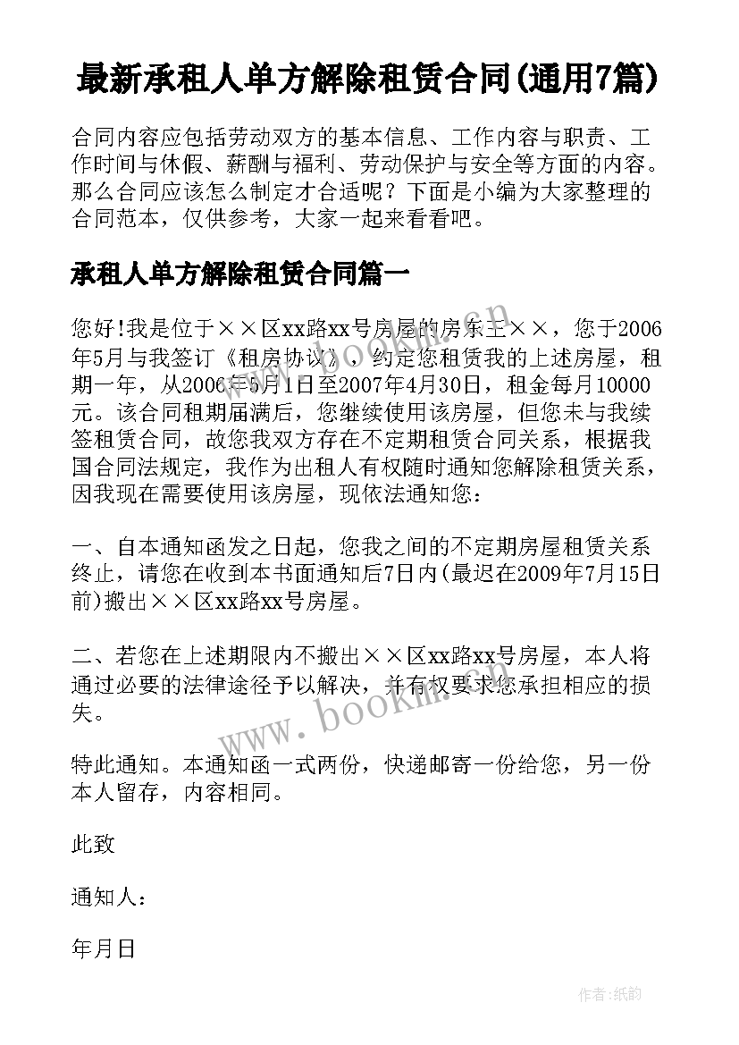 最新承租人单方解除租赁合同(通用7篇)