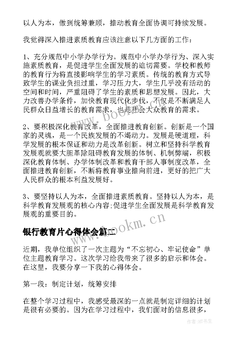 银行教育片心得体会 教育学习心得体会(优质10篇)