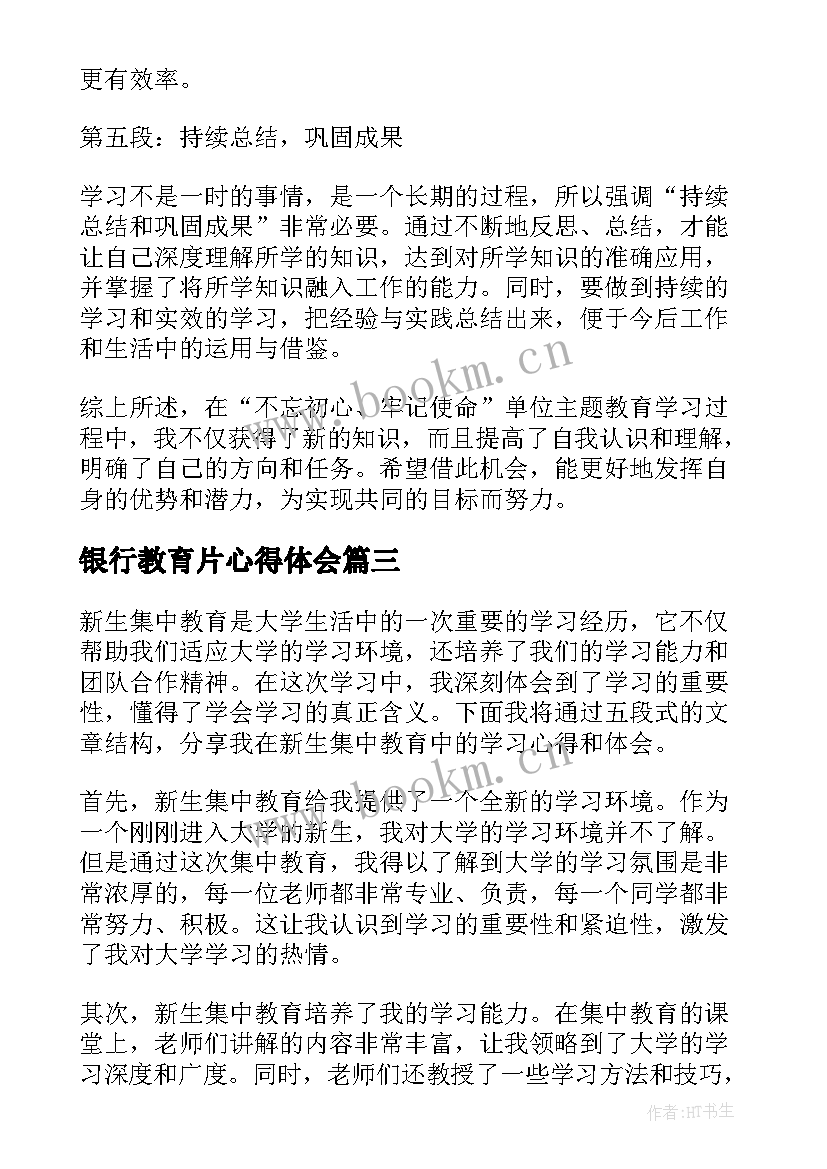 银行教育片心得体会 教育学习心得体会(优质10篇)