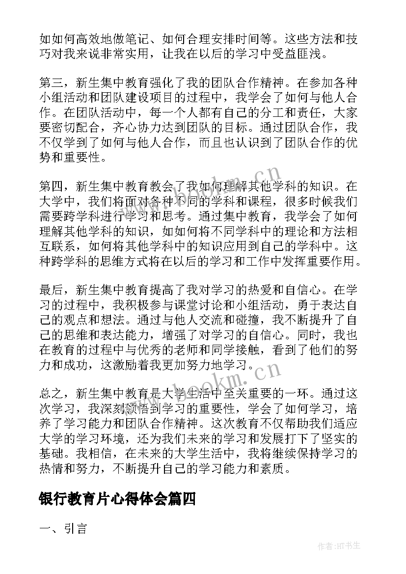 银行教育片心得体会 教育学习心得体会(优质10篇)