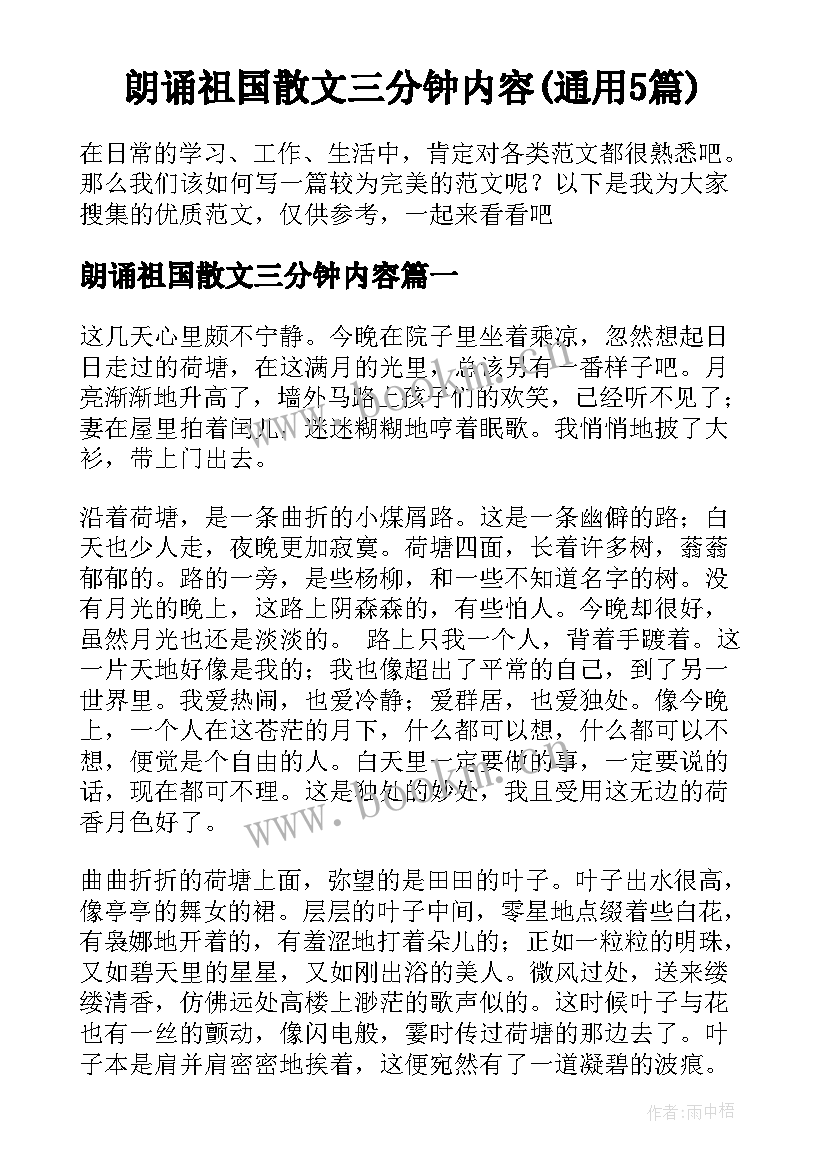 朗诵祖国散文三分钟内容(通用5篇)