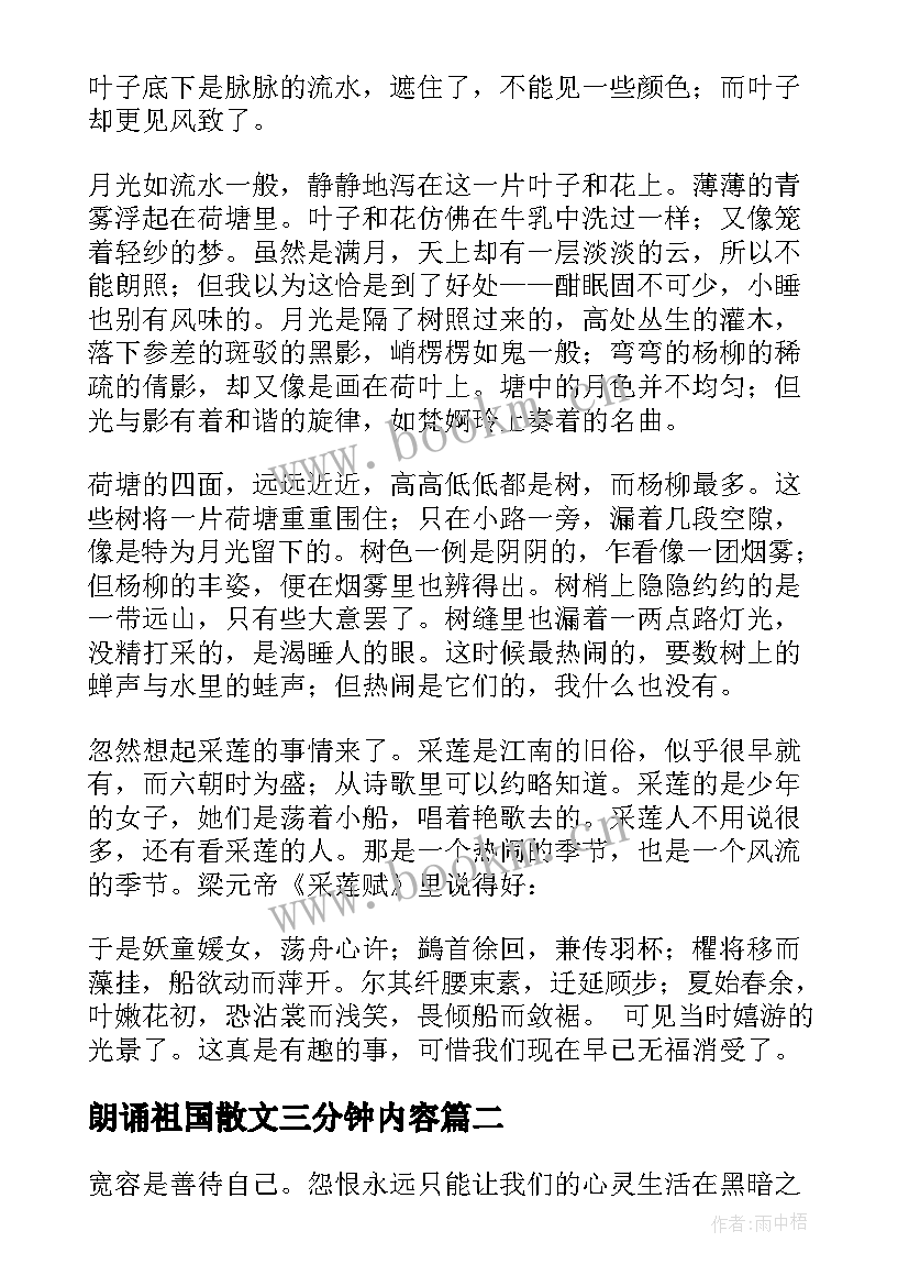 朗诵祖国散文三分钟内容(通用5篇)