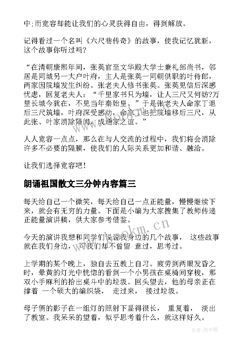 朗诵祖国散文三分钟内容(通用5篇)