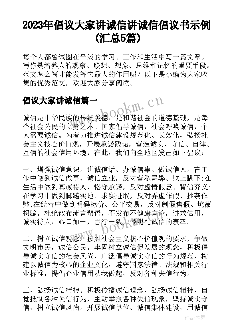 2023年倡议大家讲诚信 讲诚信倡议书示例(汇总5篇)