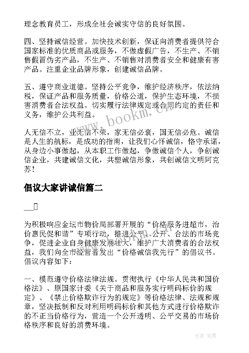 2023年倡议大家讲诚信 讲诚信倡议书示例(汇总5篇)