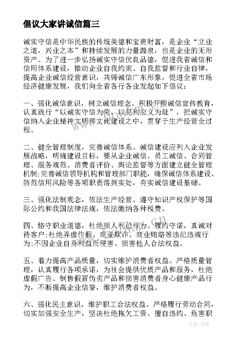 2023年倡议大家讲诚信 讲诚信倡议书示例(汇总5篇)