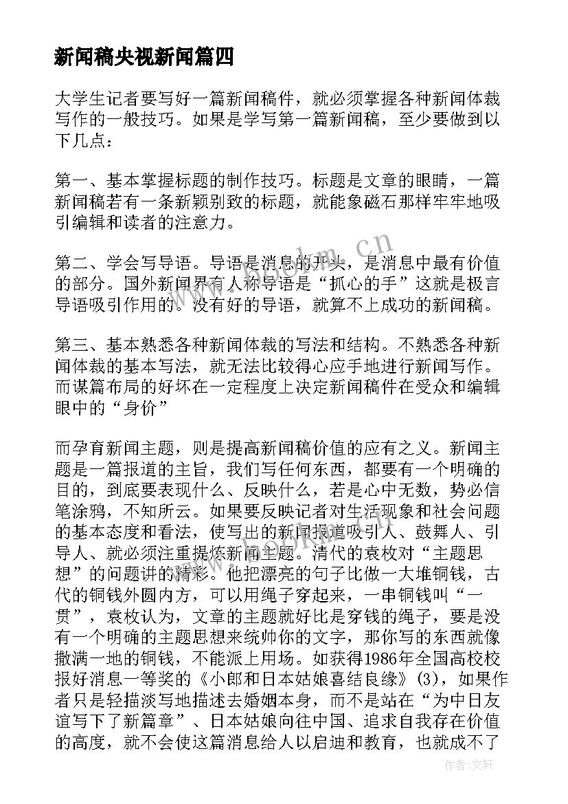 2023年新闻稿央视新闻 央视新闻稿件(汇总5篇)