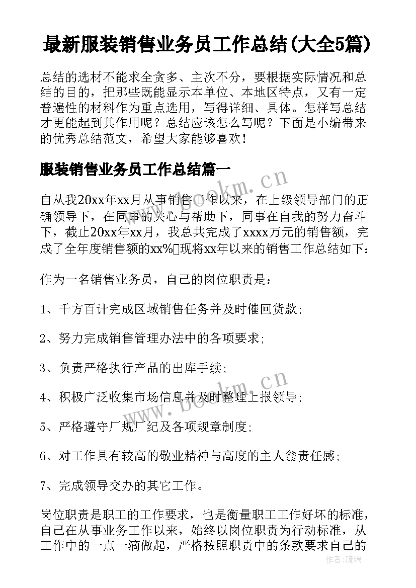 最新服装销售业务员工作总结(大全5篇)