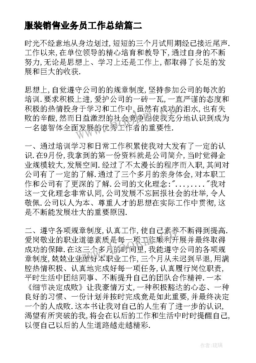 最新服装销售业务员工作总结(大全5篇)