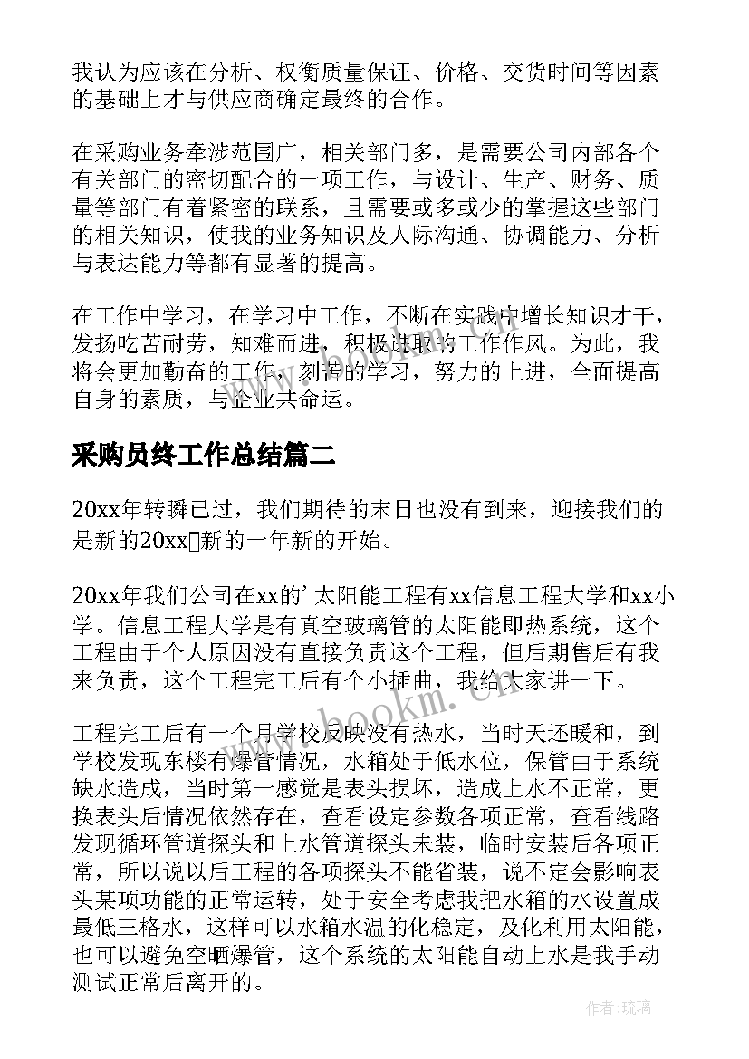 采购员终工作总结(通用9篇)