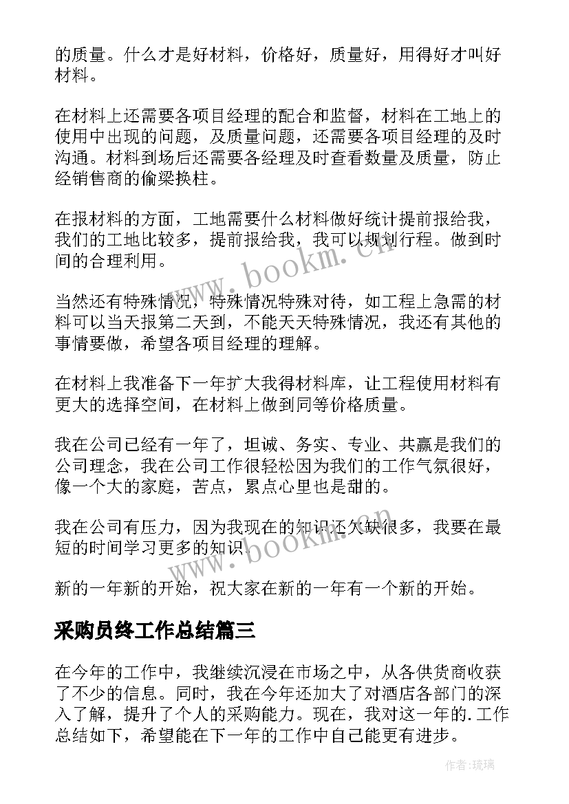 采购员终工作总结(通用9篇)