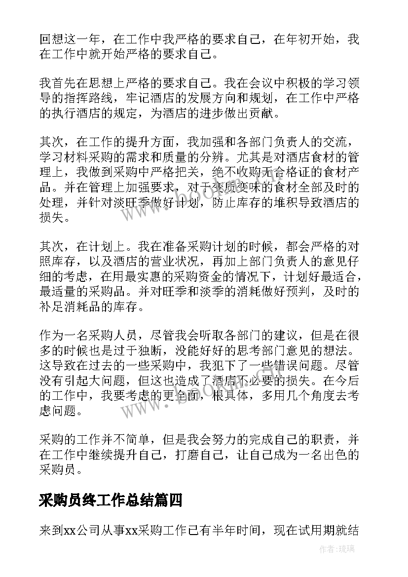 采购员终工作总结(通用9篇)