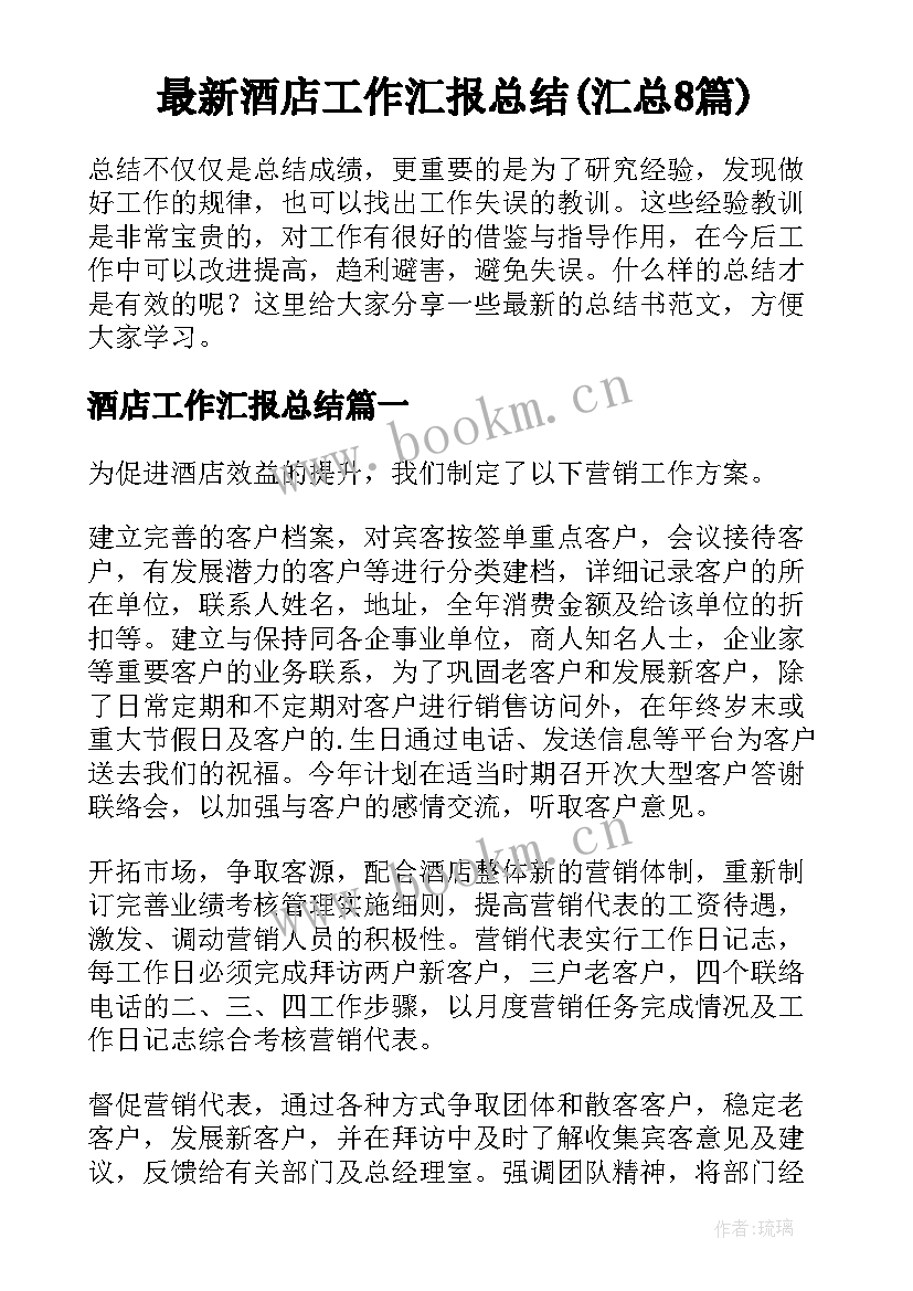 最新酒店工作汇报总结(汇总8篇)