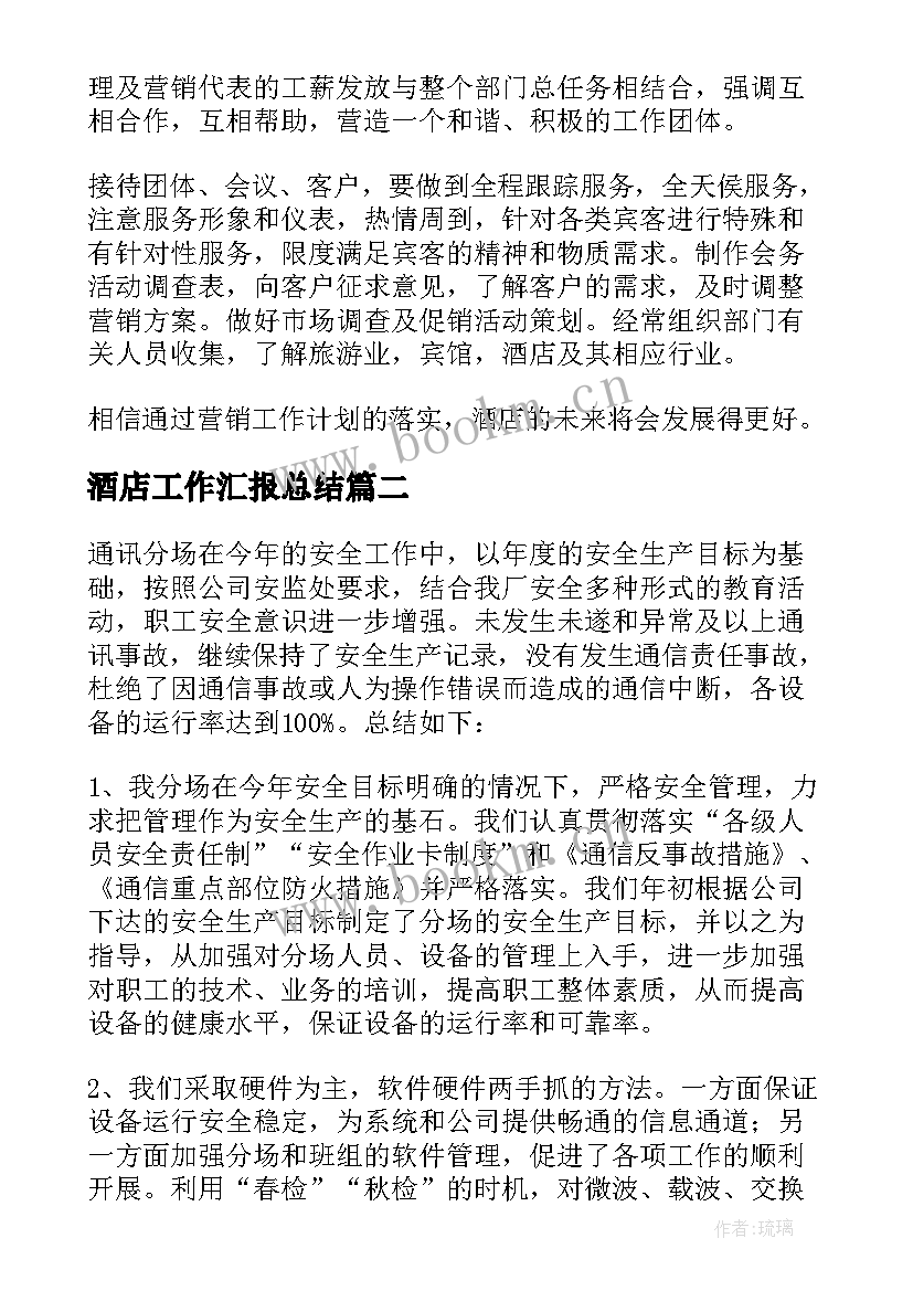 最新酒店工作汇报总结(汇总8篇)