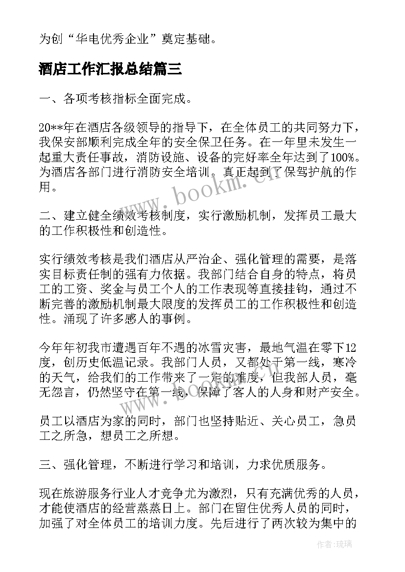 最新酒店工作汇报总结(汇总8篇)