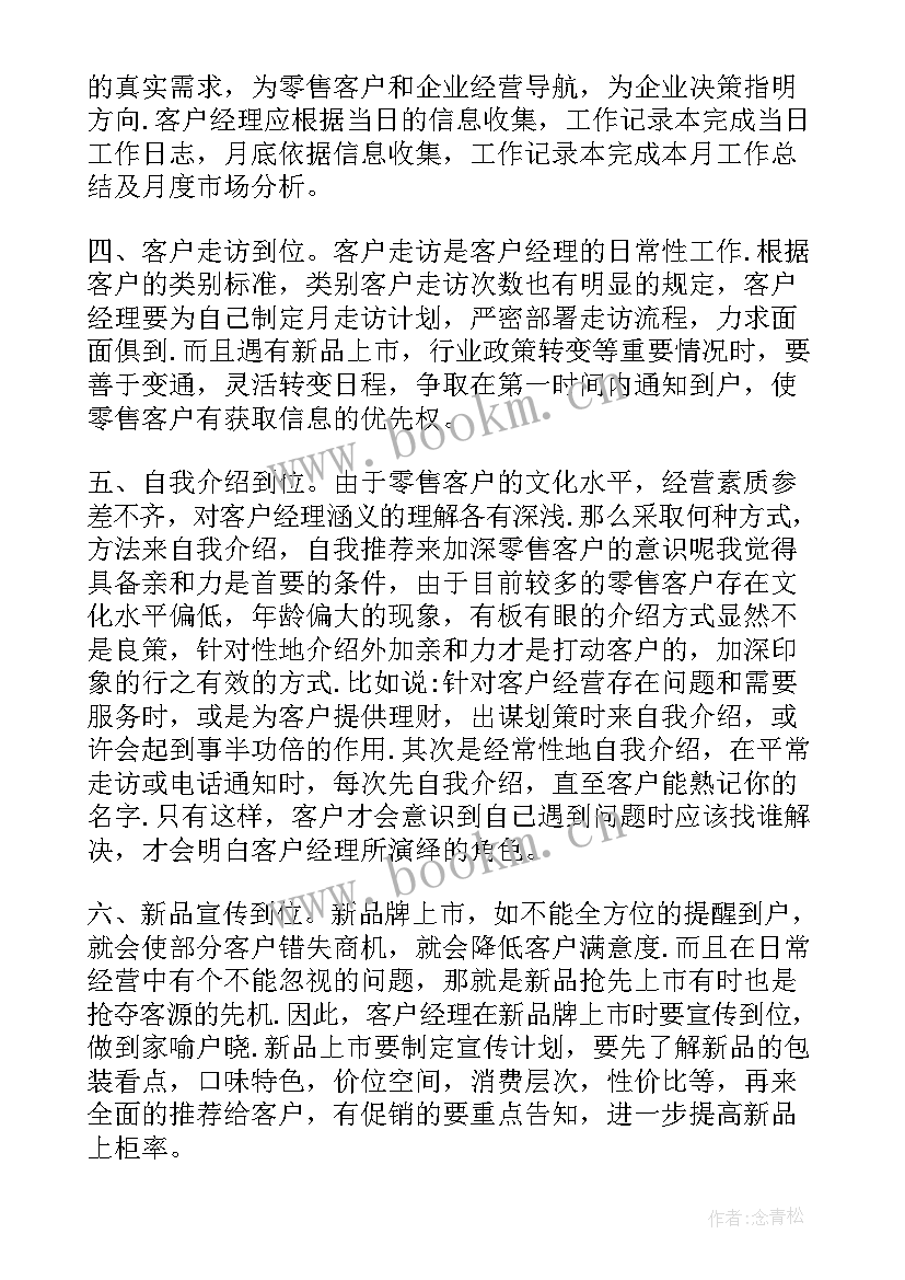 客户经理感言心得展望(优秀7篇)