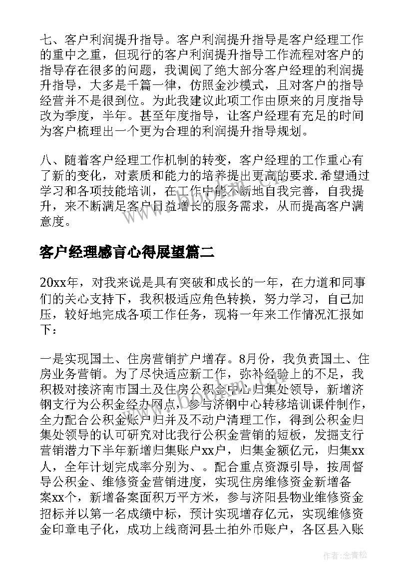 客户经理感言心得展望(优秀7篇)