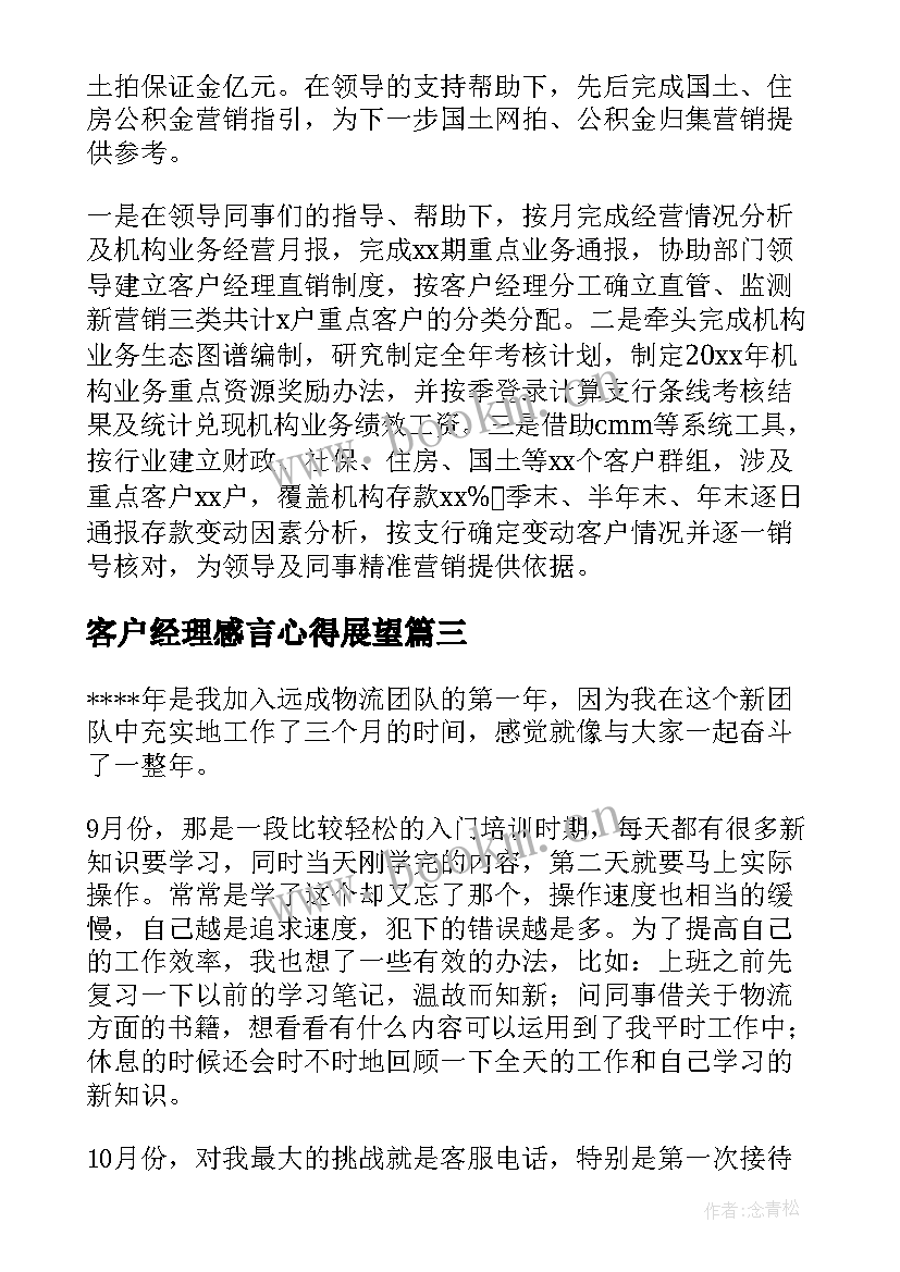 客户经理感言心得展望(优秀7篇)