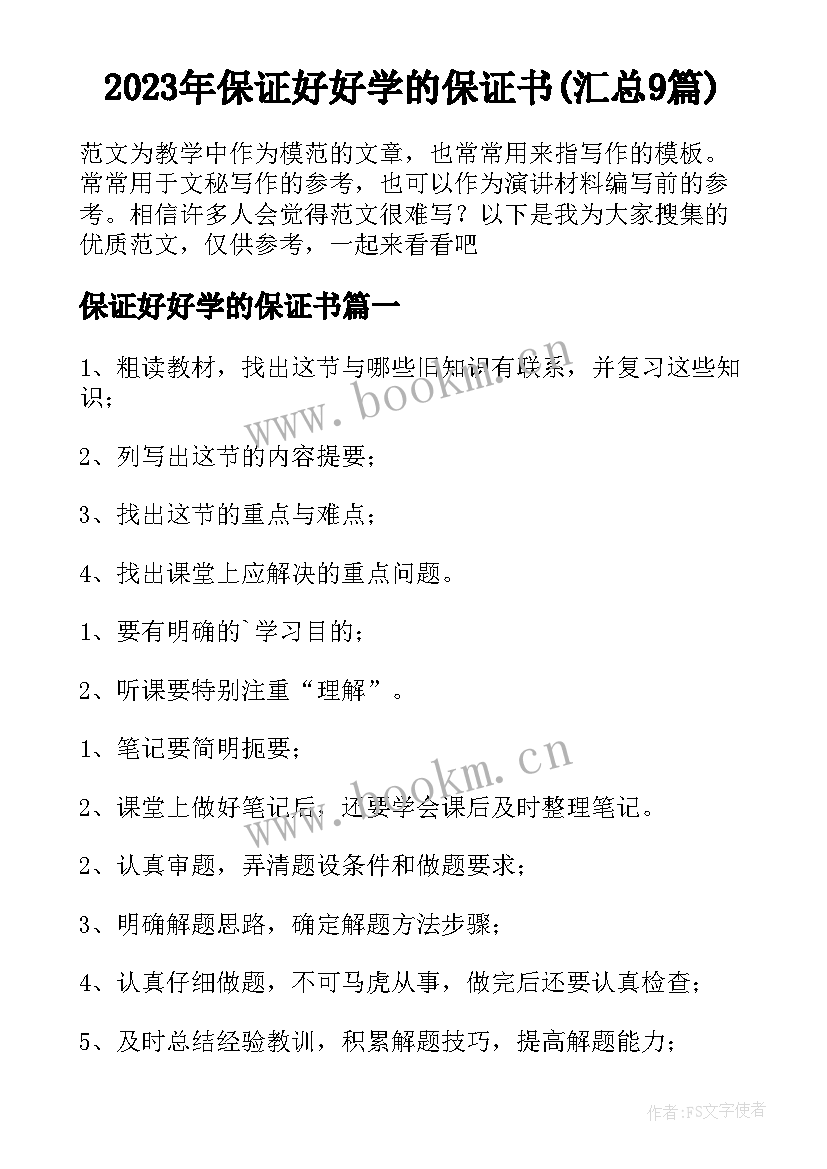 2023年保证好好学的保证书(汇总9篇)