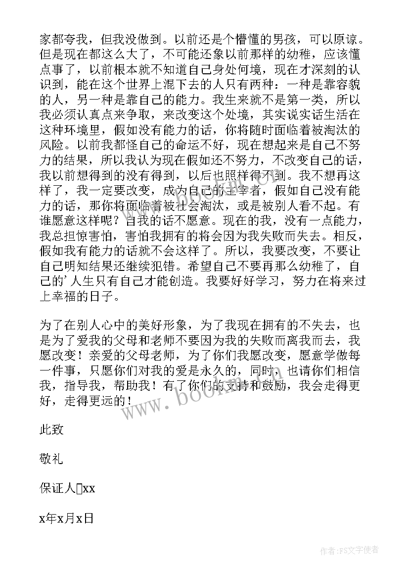 2023年保证好好学的保证书(汇总9篇)