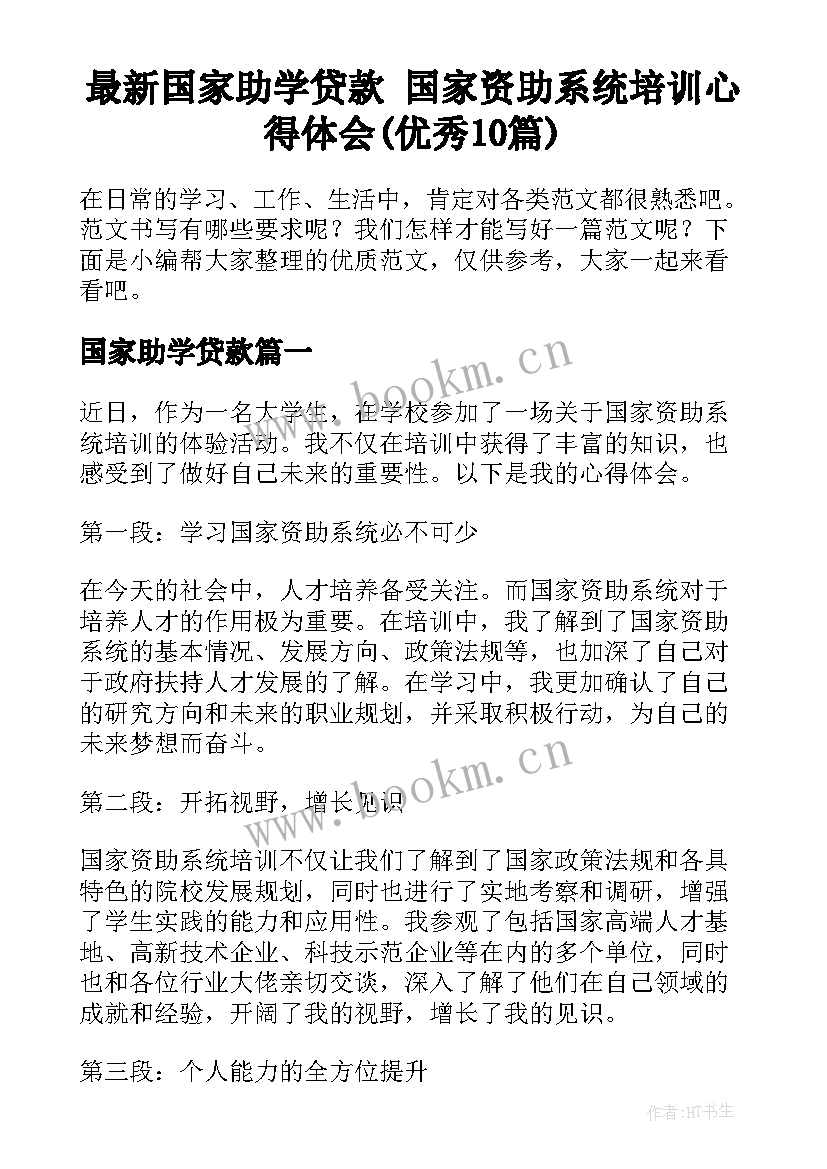 最新国家助学贷款 国家资助系统培训心得体会(优秀10篇)