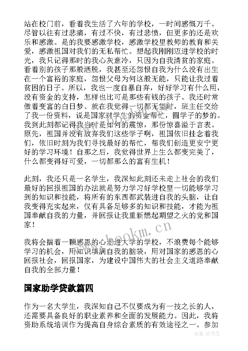 最新国家助学贷款 国家资助系统培训心得体会(优秀10篇)