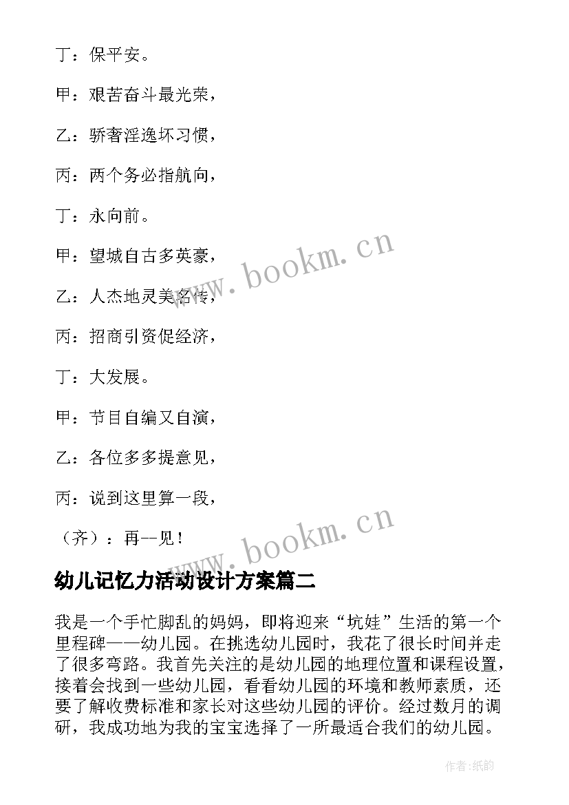 幼儿记忆力活动设计方案(优质8篇)