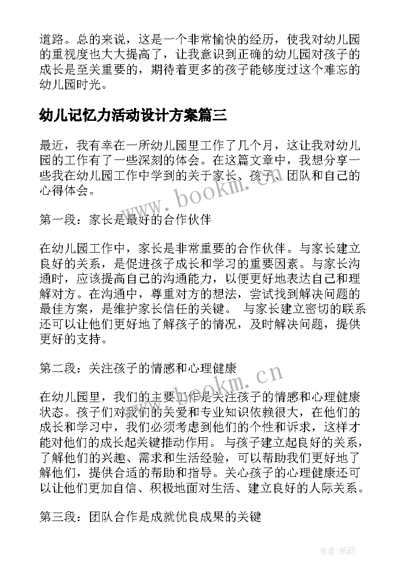 幼儿记忆力活动设计方案(优质8篇)