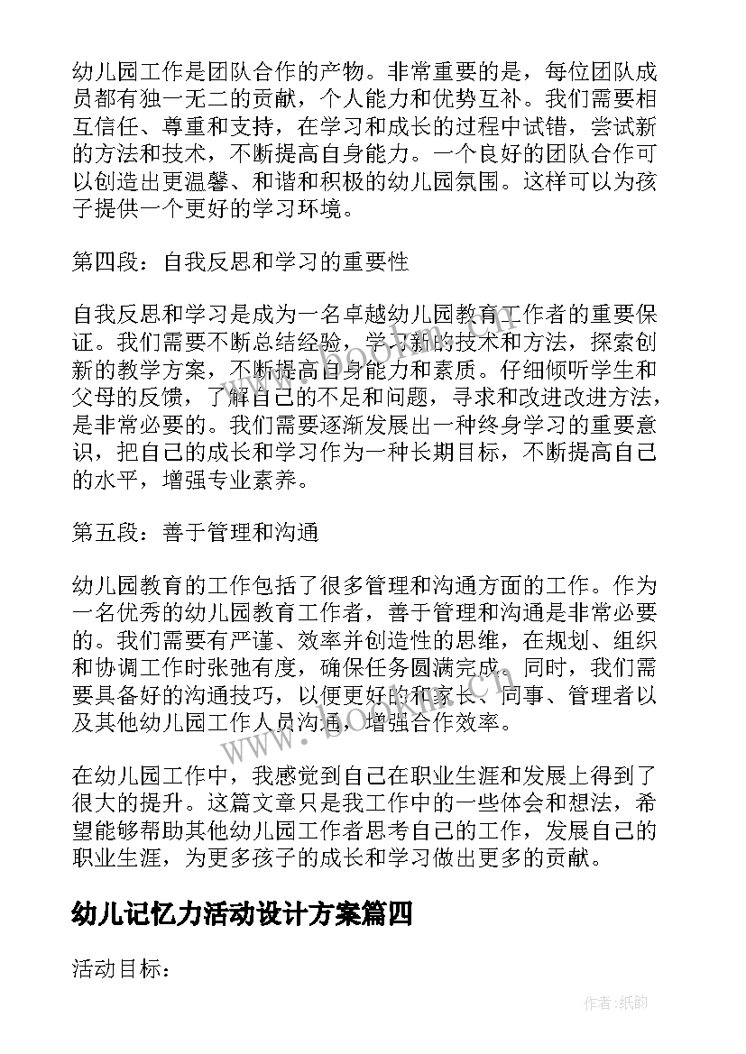 幼儿记忆力活动设计方案(优质8篇)