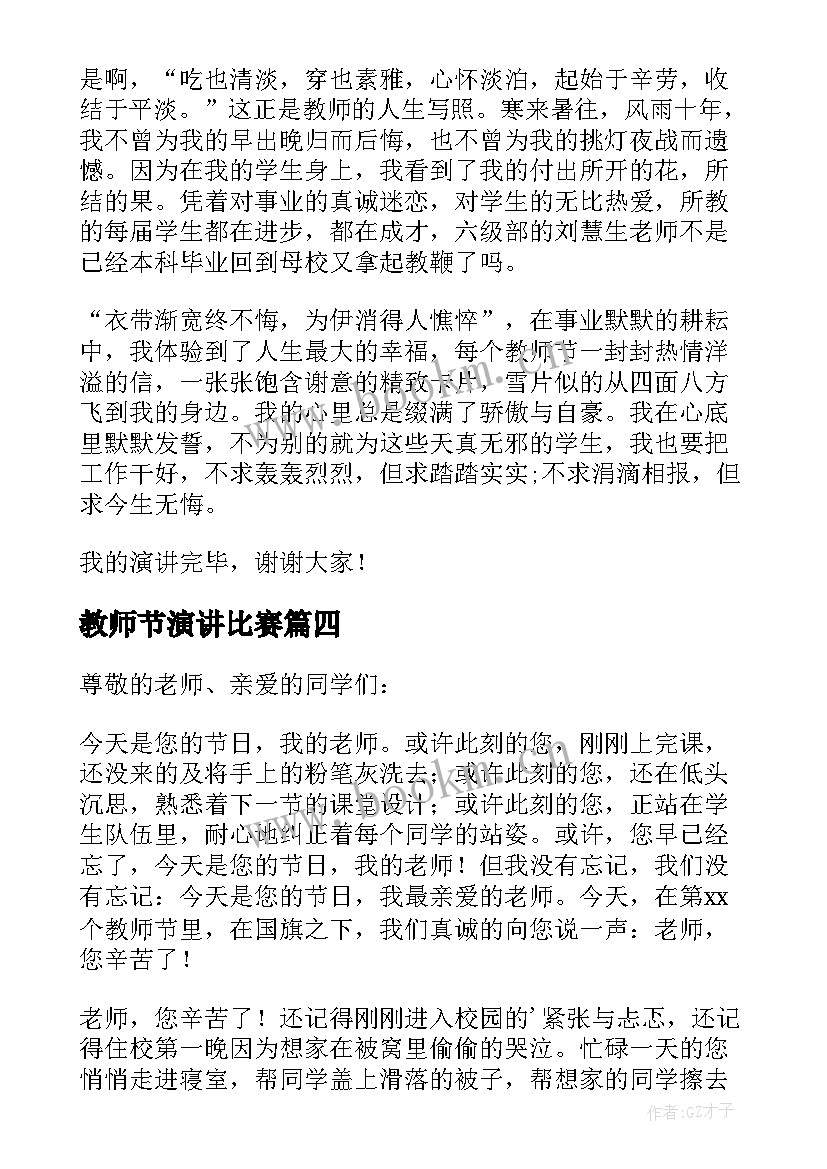 教师节演讲比赛 经典教师节演讲稿(精选7篇)