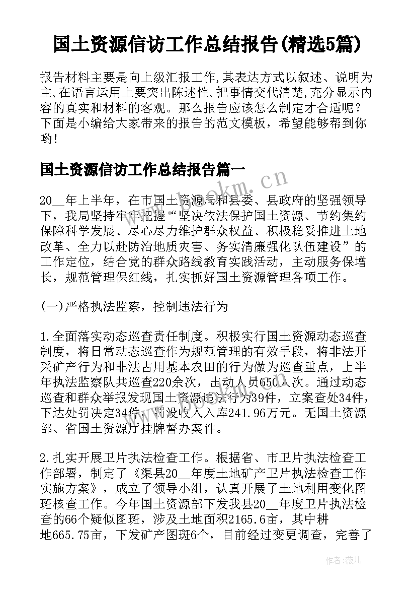 国土资源信访工作总结报告(精选5篇)