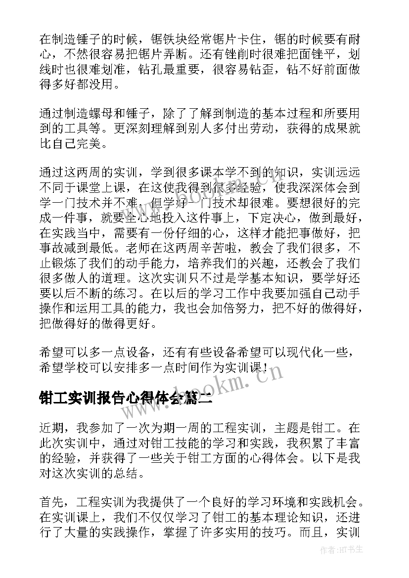 最新钳工实训报告心得体会 钳工实训报告(模板6篇)