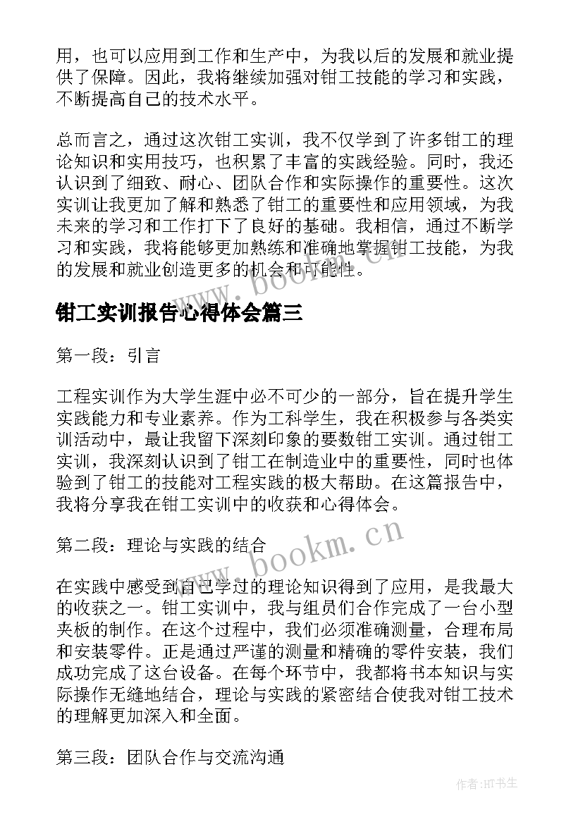 最新钳工实训报告心得体会 钳工实训报告(模板6篇)