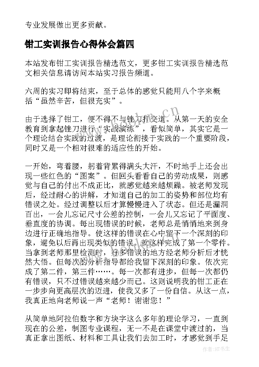 最新钳工实训报告心得体会 钳工实训报告(模板6篇)