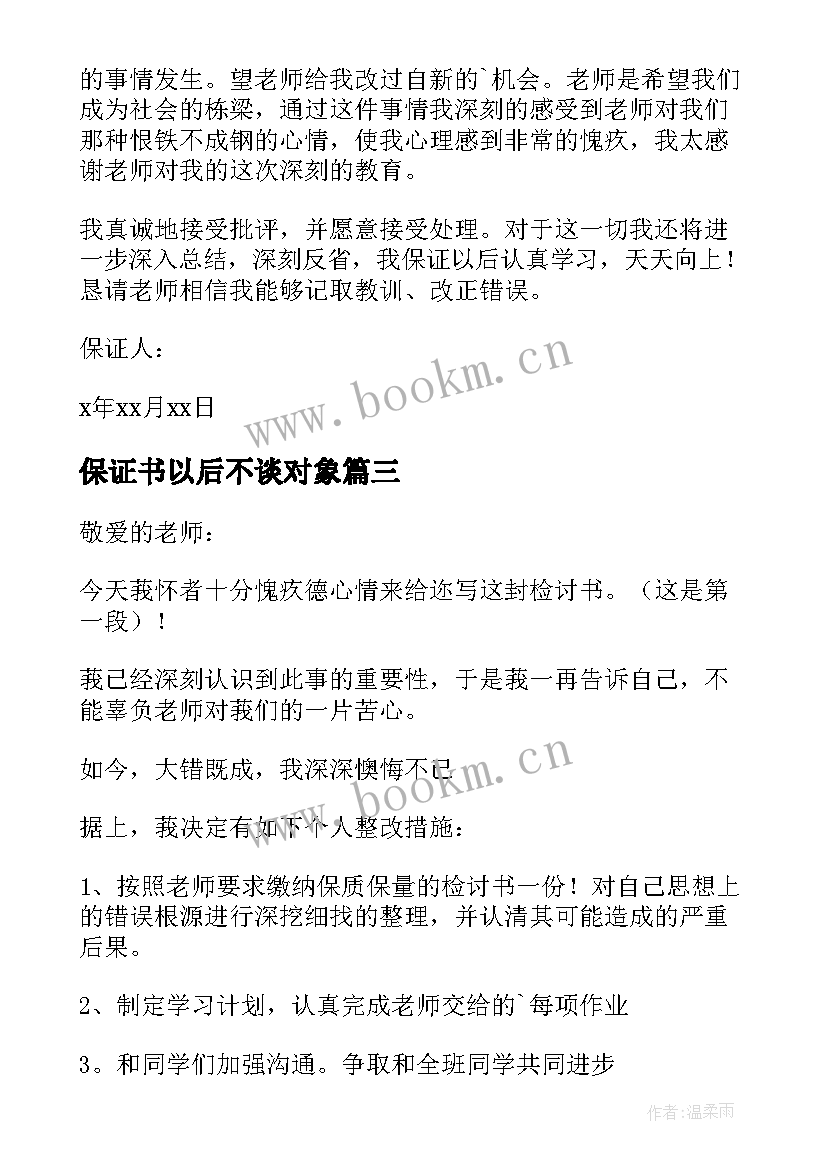 2023年保证书以后不谈对象 不谈恋爱保证书(优质5篇)